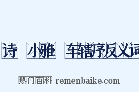 诗·小雅·车辖序反义词是什么意思的图片